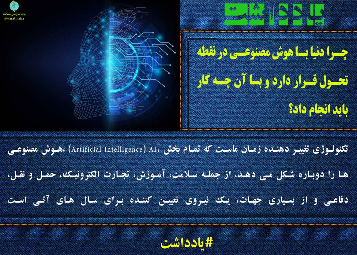 چرا دنیا با هوش مصنوعی در نقطه تحول قرار دارد و با آن چه کار باید انجام داد؟